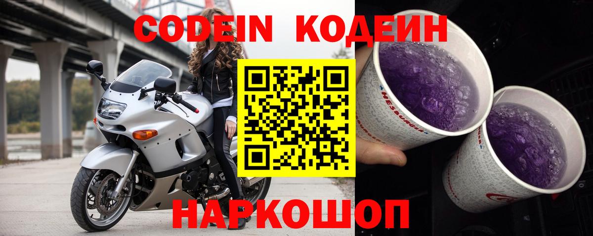 Кодеиновый сироп Lean Purple Drank Отрадное