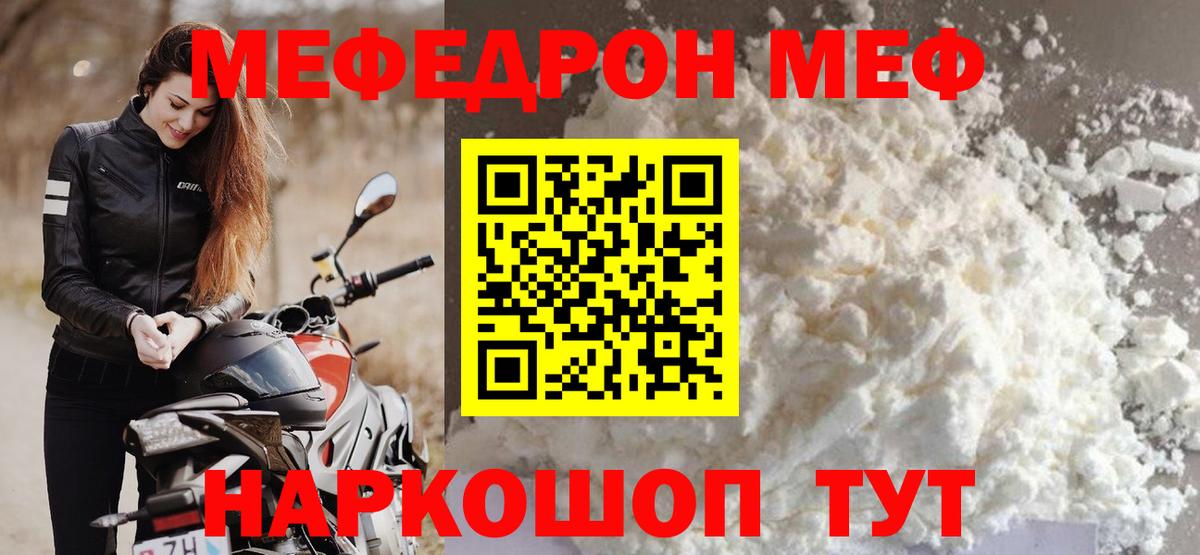 Меф  Отрадное